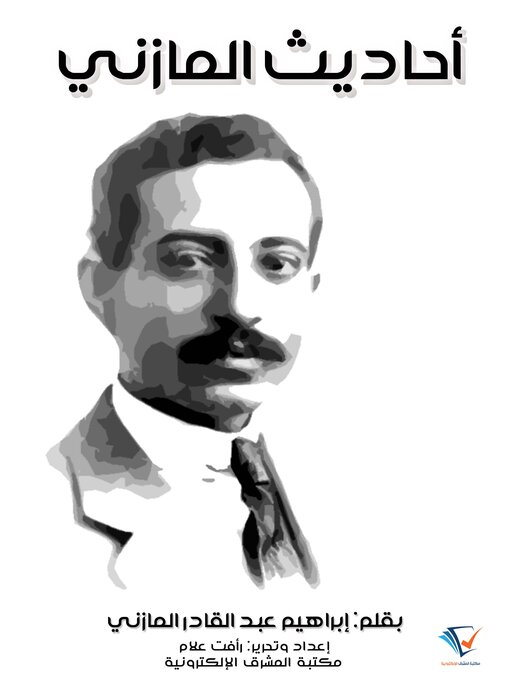 Title details for أحاديث المازني by إبراهيم عبد القادر المازني - Available